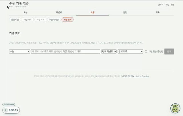 기출 찾기 사용 장면: '광합성 명반응'을 입력해 찾자 기출 목록이 나오고, 원문 보기를 눌러 문제지 조각을 펼친다