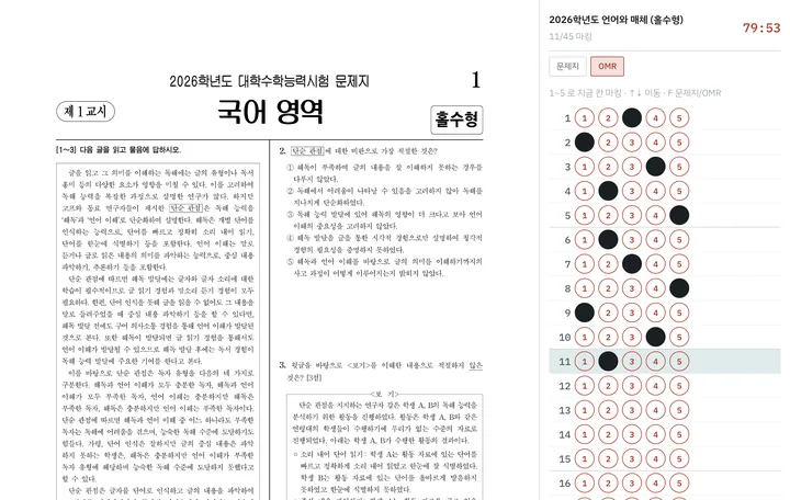 실전 화면: 왼쪽에 국어 영역 원본 문제지, 오른쪽에 일부 마킹된 OMR 답안지와 남은 시간