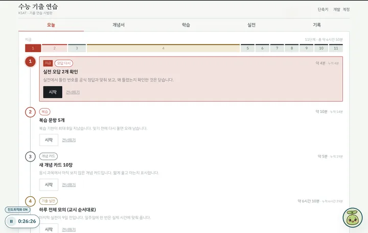 진도 최적화 화면: 번호가 붙은 학습 단계가 세로로 이어진 로드맵