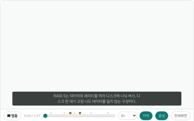 RAID 5 설명 영상: 디스크 블록과 XOR 패리티 계산이 차례로 그려지고 직접 풀기 문제가 나온다